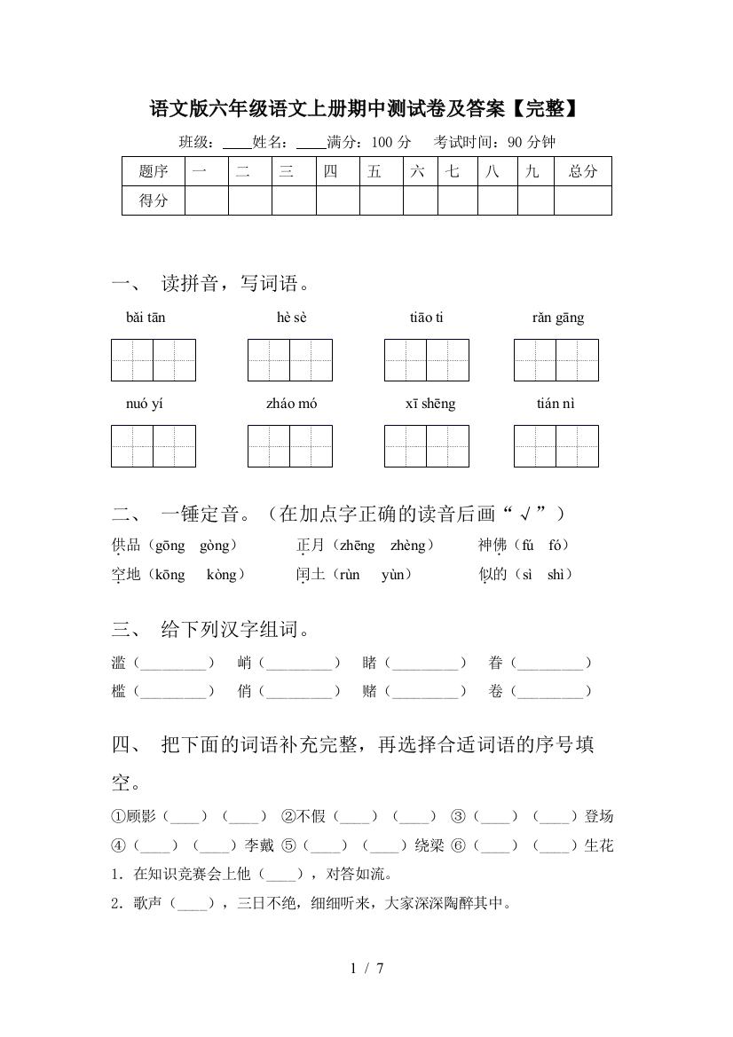 语文版六年级语文上册期中测试卷及答案【完整】