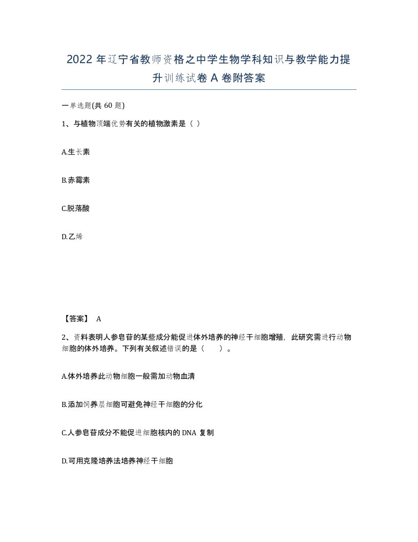 2022年辽宁省教师资格之中学生物学科知识与教学能力提升训练试卷A卷附答案