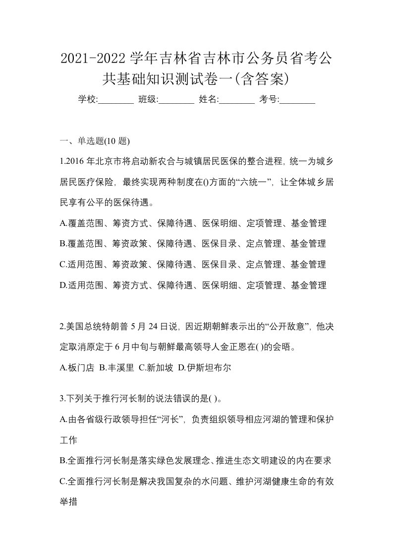 2021-2022学年吉林省吉林市公务员省考公共基础知识测试卷一含答案