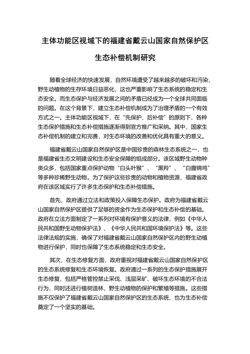 主体功能区视域下的福建省戴云山国家自然保护区生态补偿机制研究