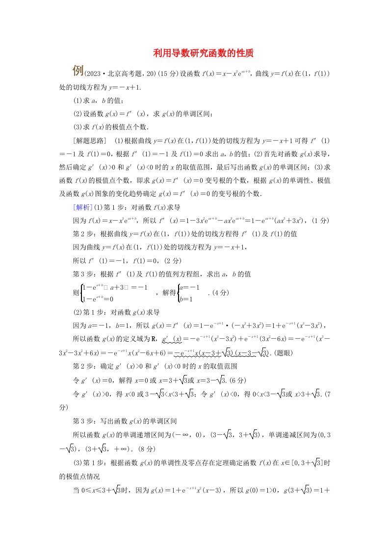 2025版高考数学一轮总复习考点突破第3章导数及其应用高考大题规范解答__高考中函数与导数问题的热点题型考点1利用导数研究函数的性质