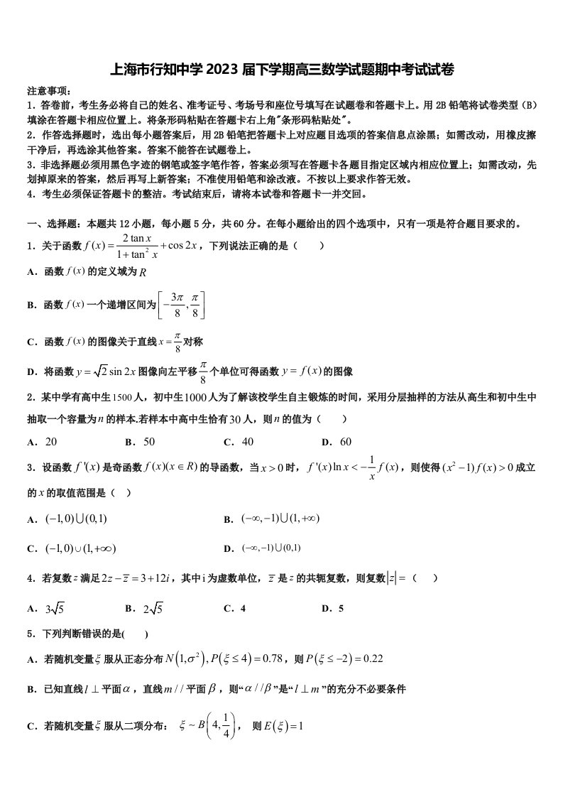 上海市行知中学2023届下学期高三数学试题期中考试试卷含解析