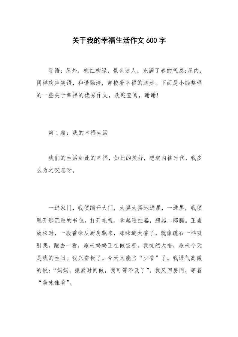 关于我的幸福生活作文600字