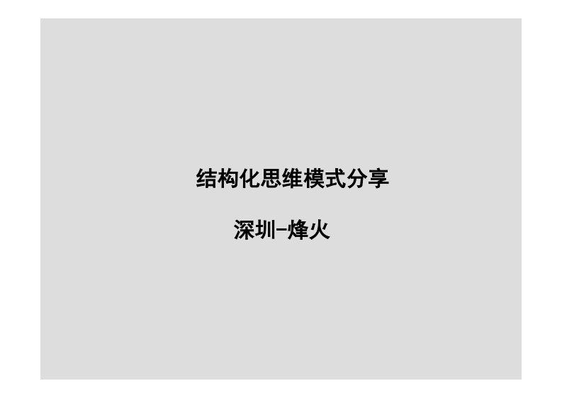 《结构化思维模式分享》.pdf