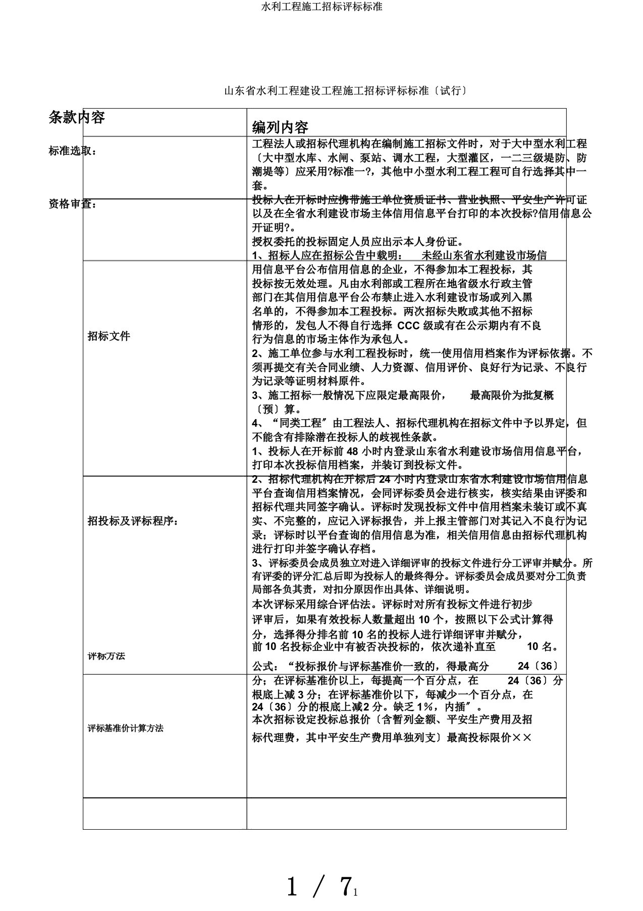 水利工程施工招标评标标准