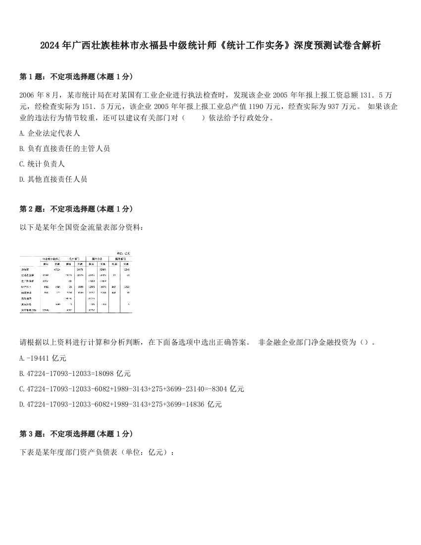 2024年广西壮族桂林市永福县中级统计师《统计工作实务》深度预测试卷含解析