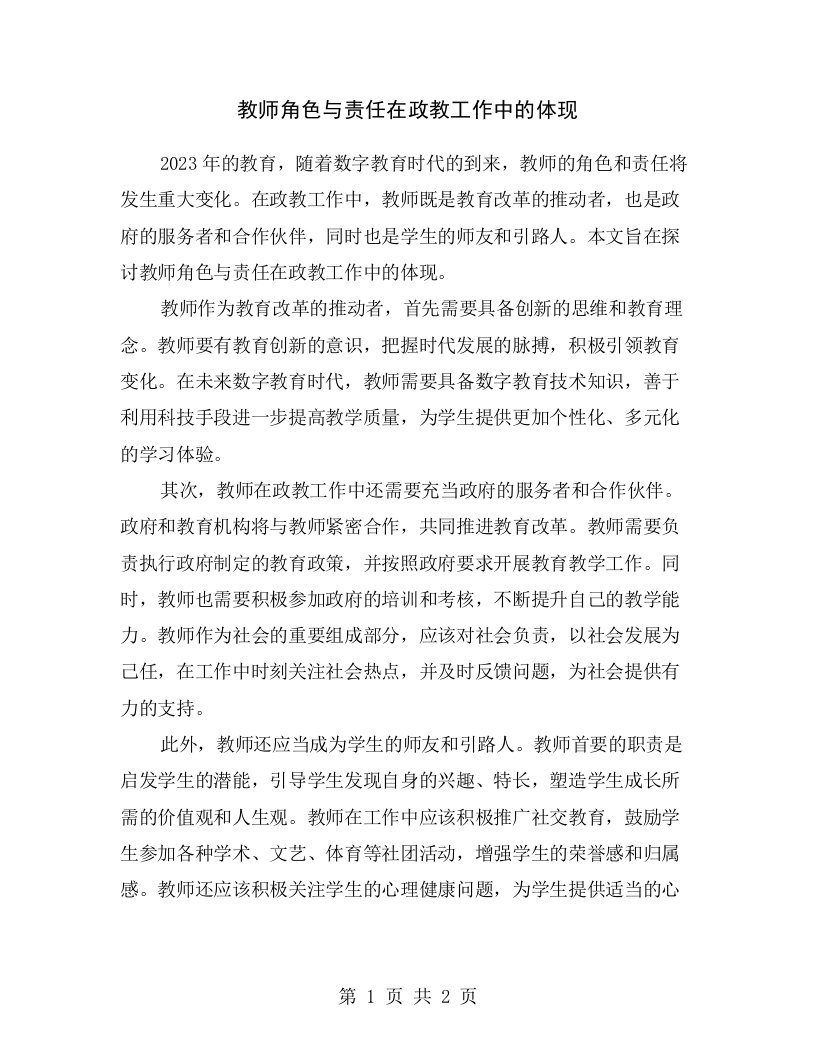 教师角色与责任在政教工作中的体现