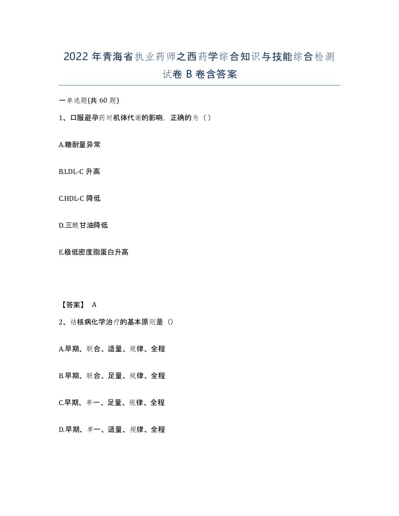 2022年青海省执业药师之西药学综合知识与技能综合检测试卷B卷含答案