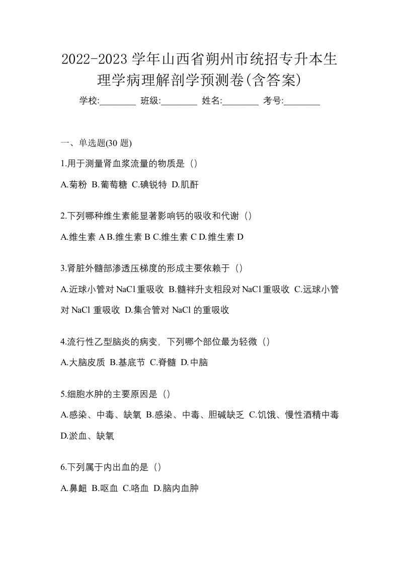 2022-2023学年山西省朔州市统招专升本生理学病理解剖学预测卷含答案