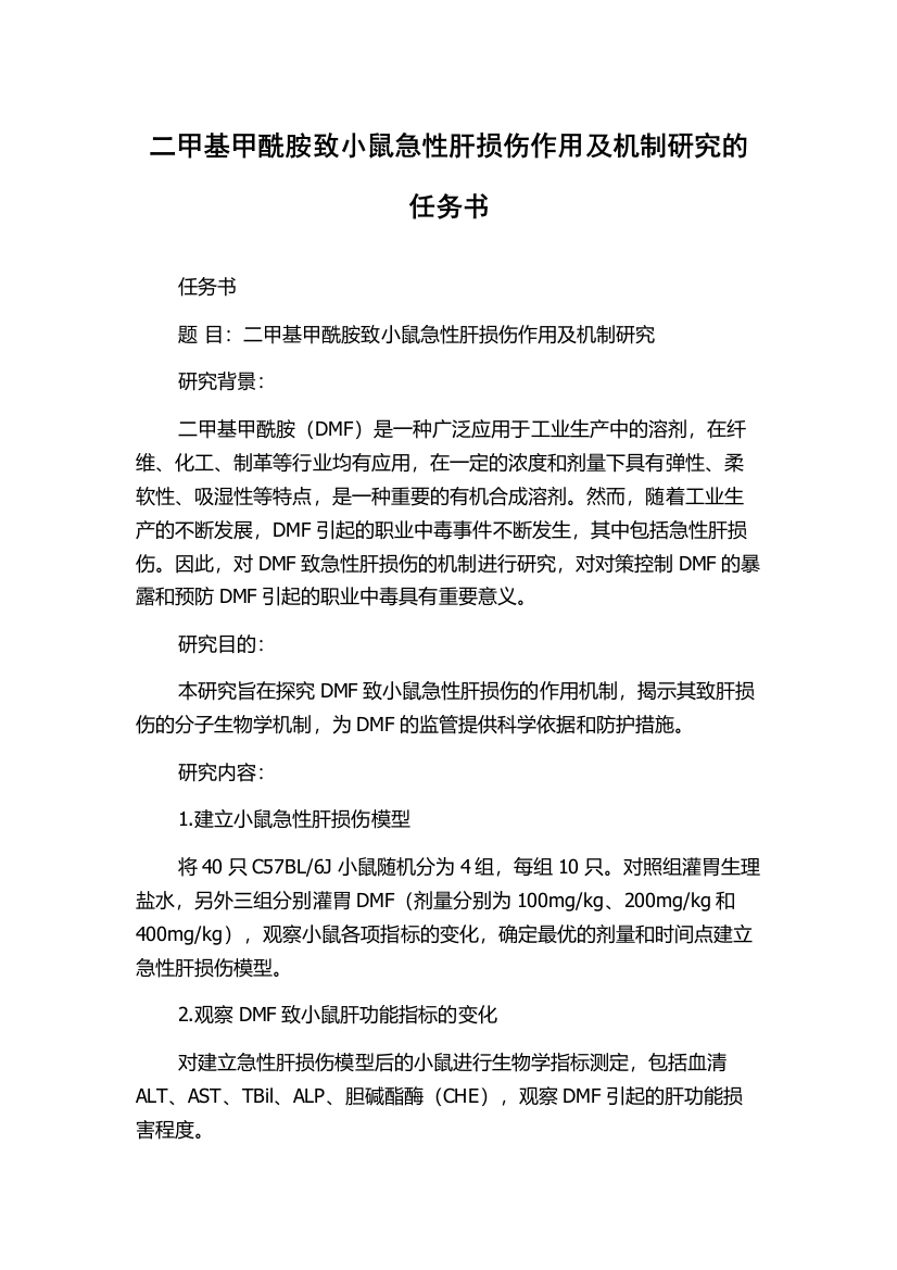 二甲基甲酰胺致小鼠急性肝损伤作用及机制研究的任务书