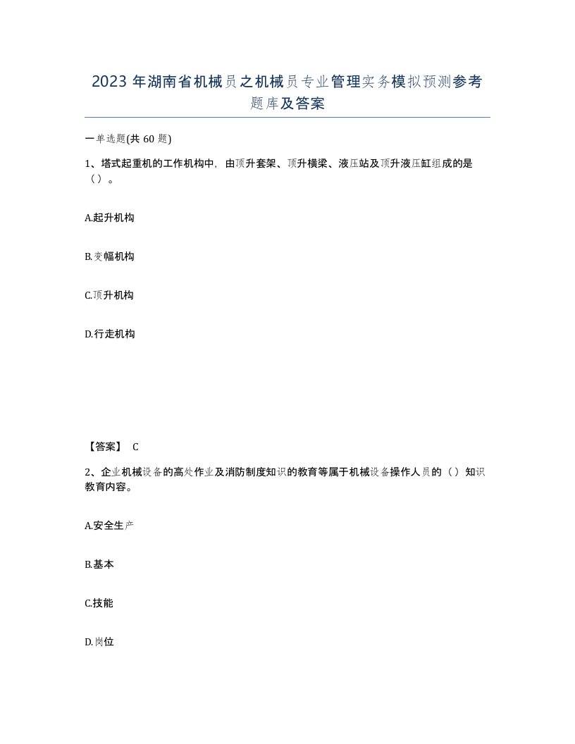 2023年湖南省机械员之机械员专业管理实务模拟预测参考题库及答案