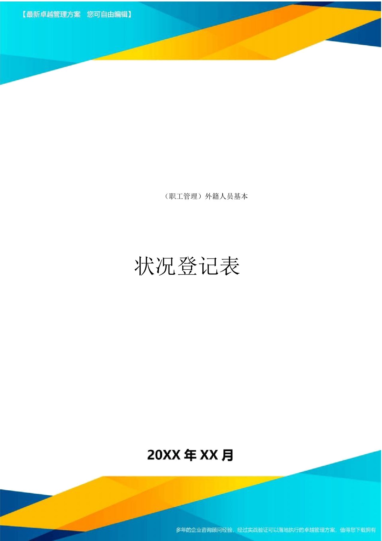 员工管理外籍人员基本情况登记表格