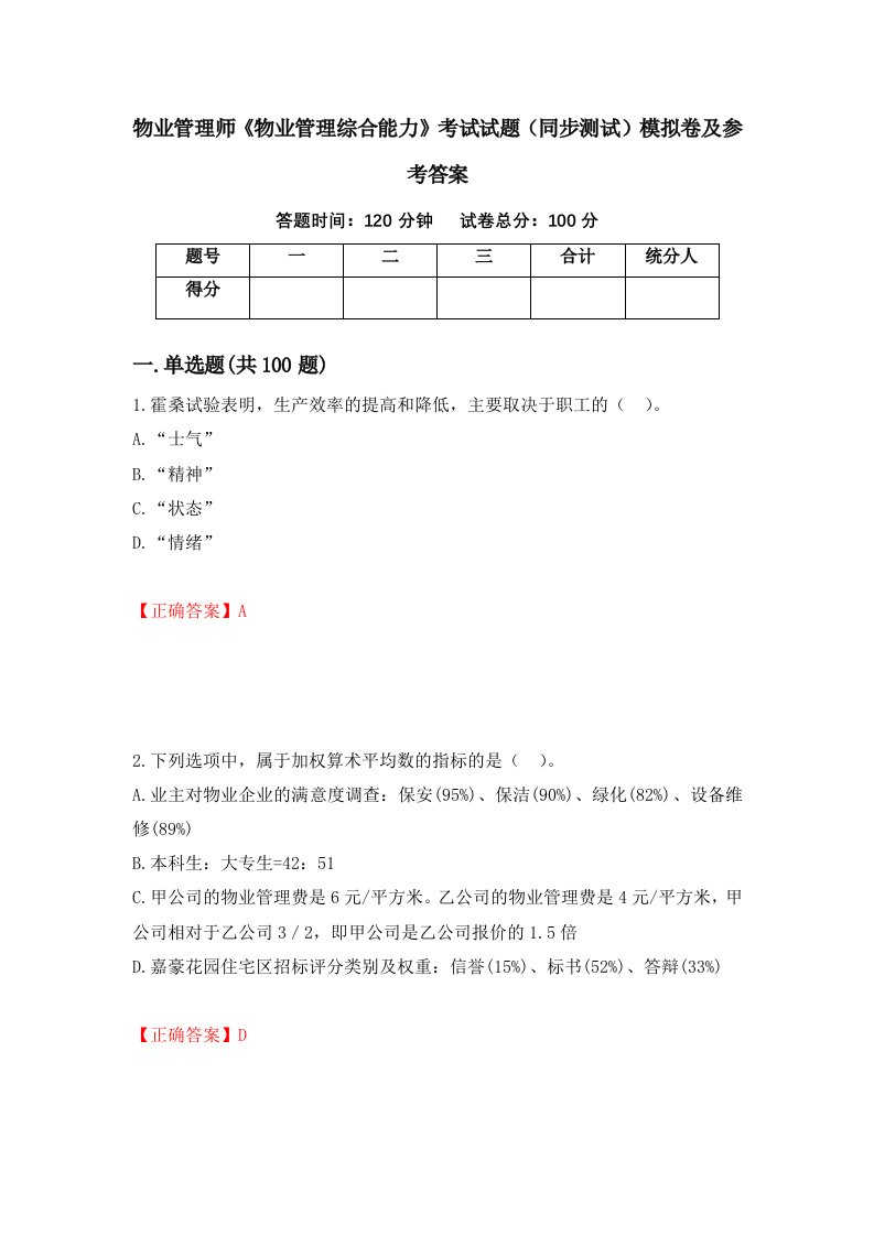 物业管理师物业管理综合能力考试试题同步测试模拟卷及参考答案81