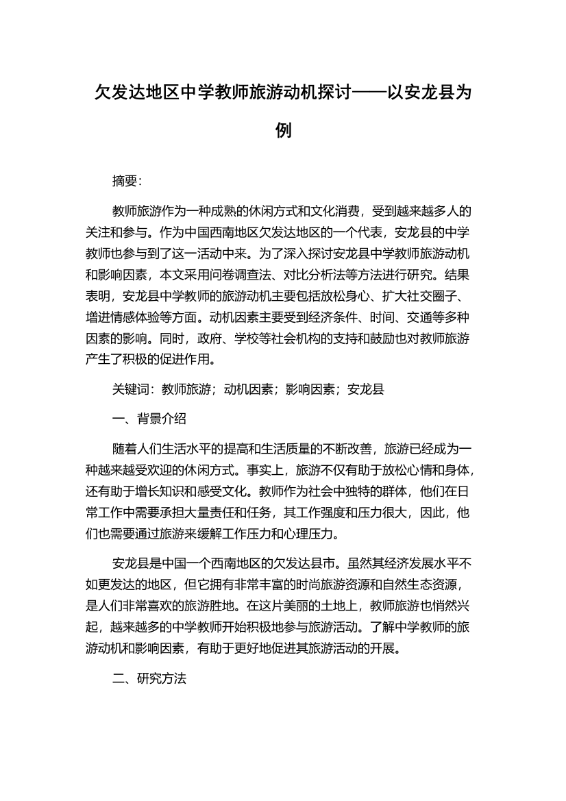 欠发达地区中学教师旅游动机探讨——以安龙县为例