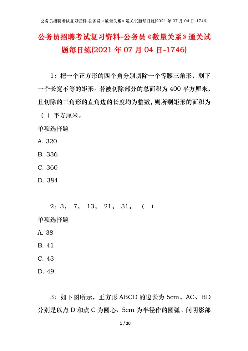 公务员招聘考试复习资料-公务员数量关系通关试题每日练2021年07月04日-1746