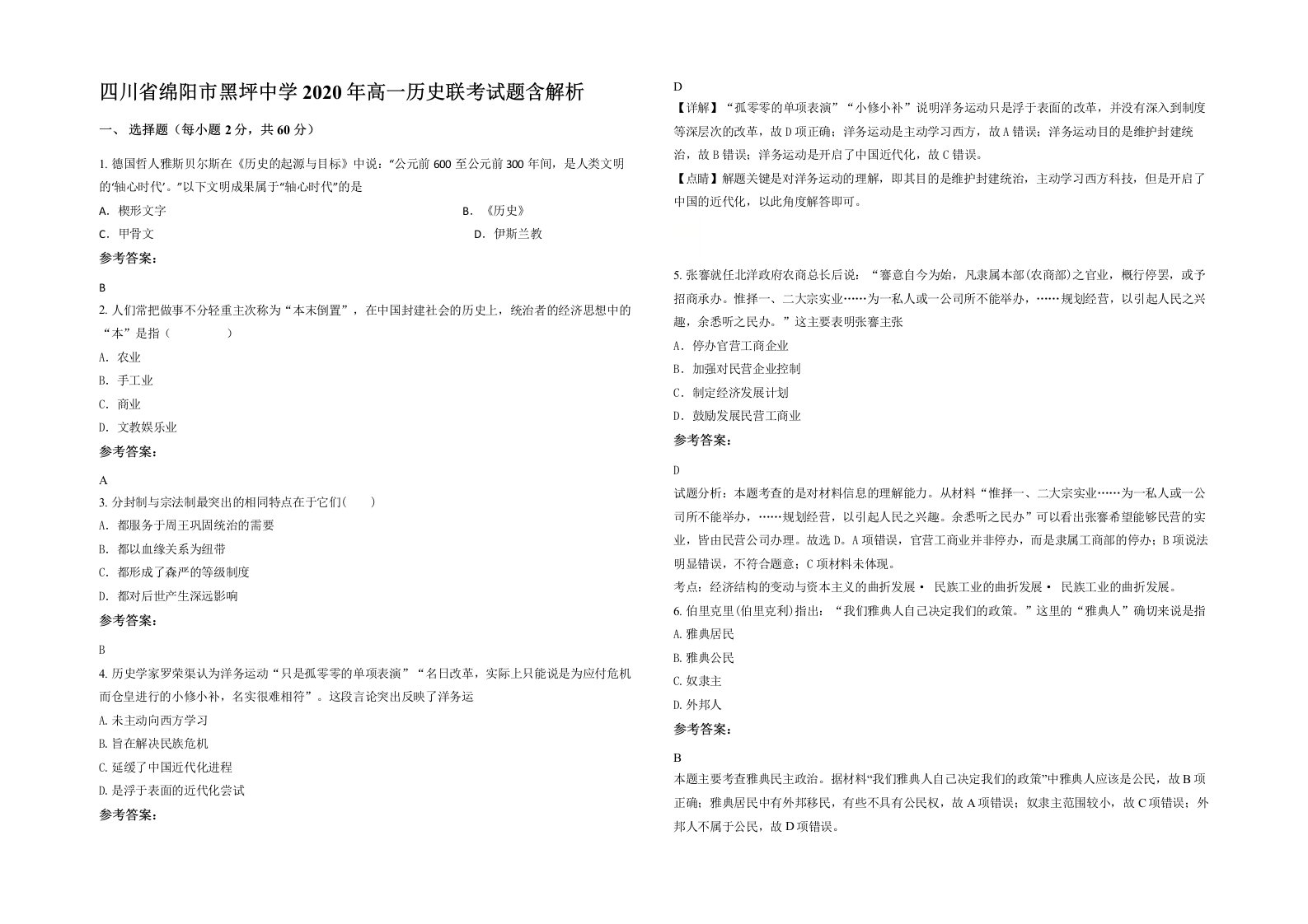 四川省绵阳市黑坪中学2020年高一历史联考试题含解析