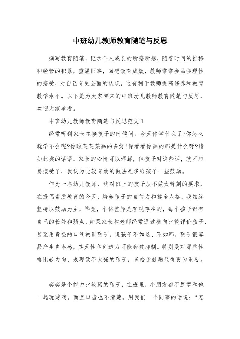 教师随笔_中班幼儿教师教育随笔与反思