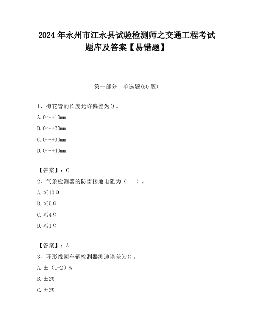 2024年永州市江永县试验检测师之交通工程考试题库及答案【易错题】