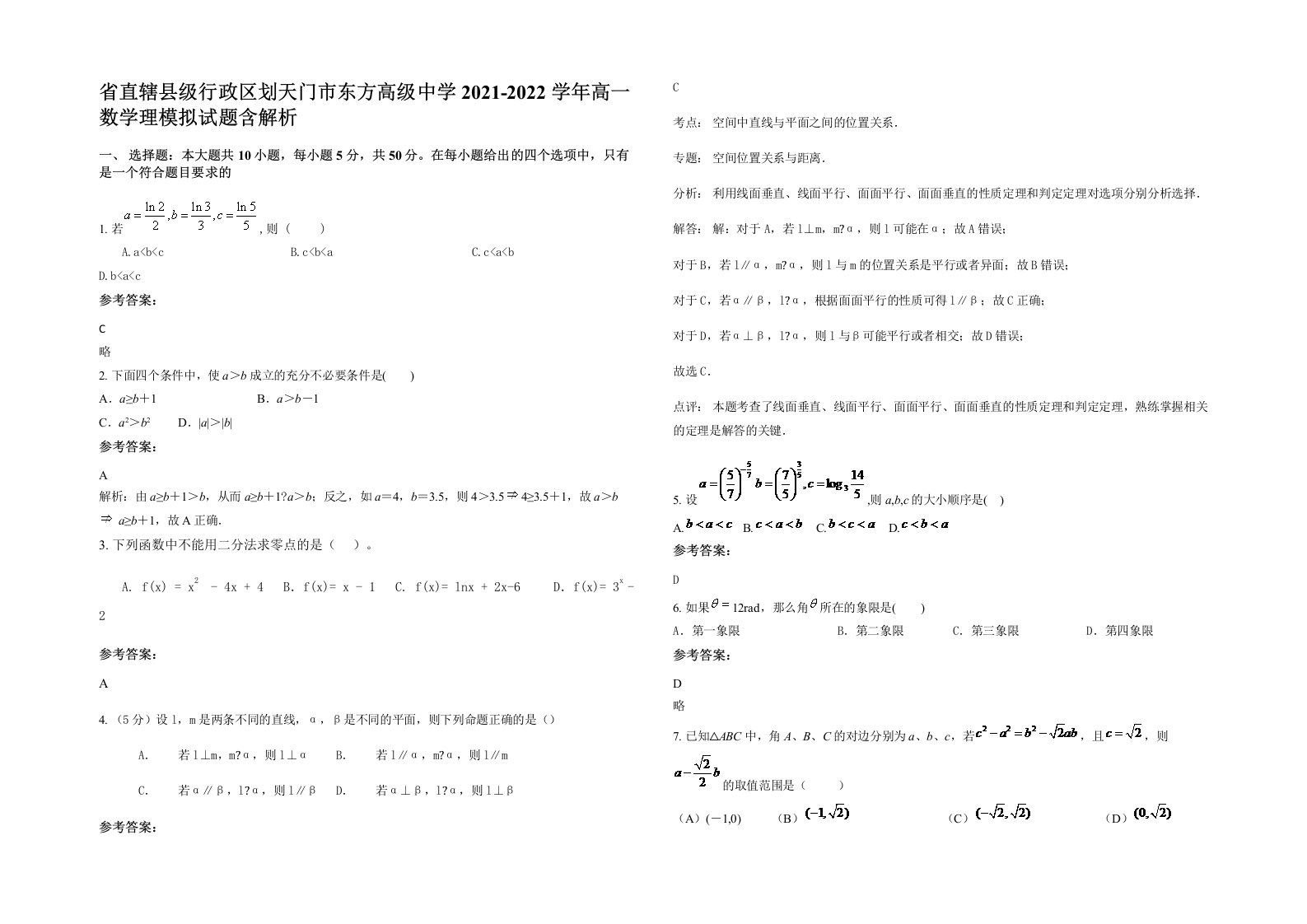 省直辖县级行政区划天门市东方高级中学2021-2022学年高一数学理模拟试题含解析