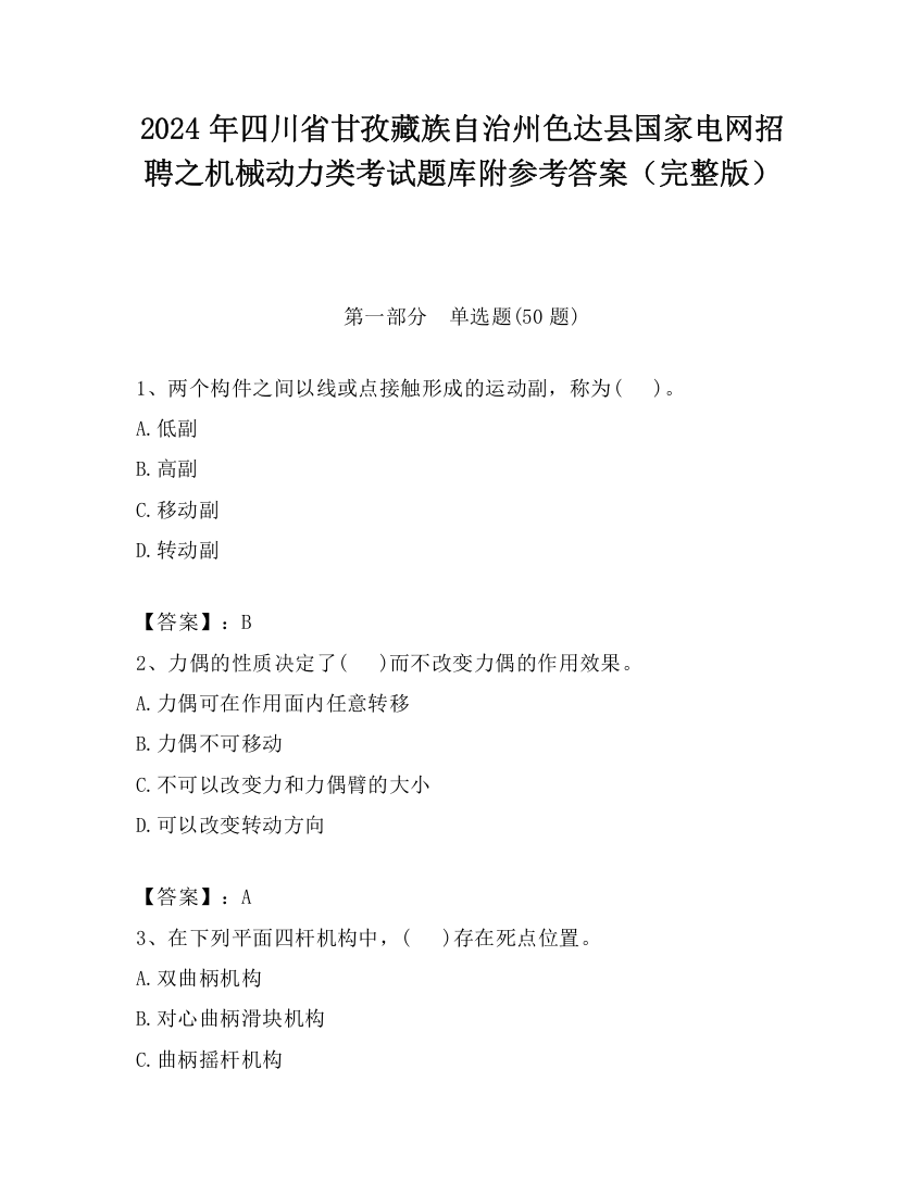 2024年四川省甘孜藏族自治州色达县国家电网招聘之机械动力类考试题库附参考答案（完整版）