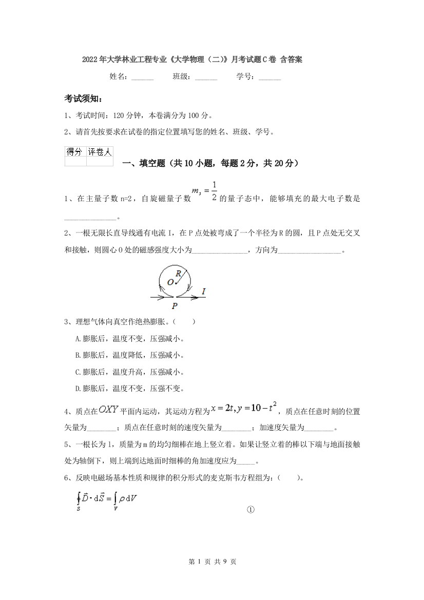 2022年大学林业工程专业大学物理二月考试题C卷-含答案