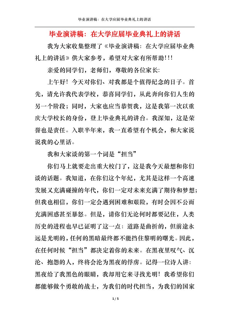 精选毕业演讲稿在大学应届毕业典礼上的讲话