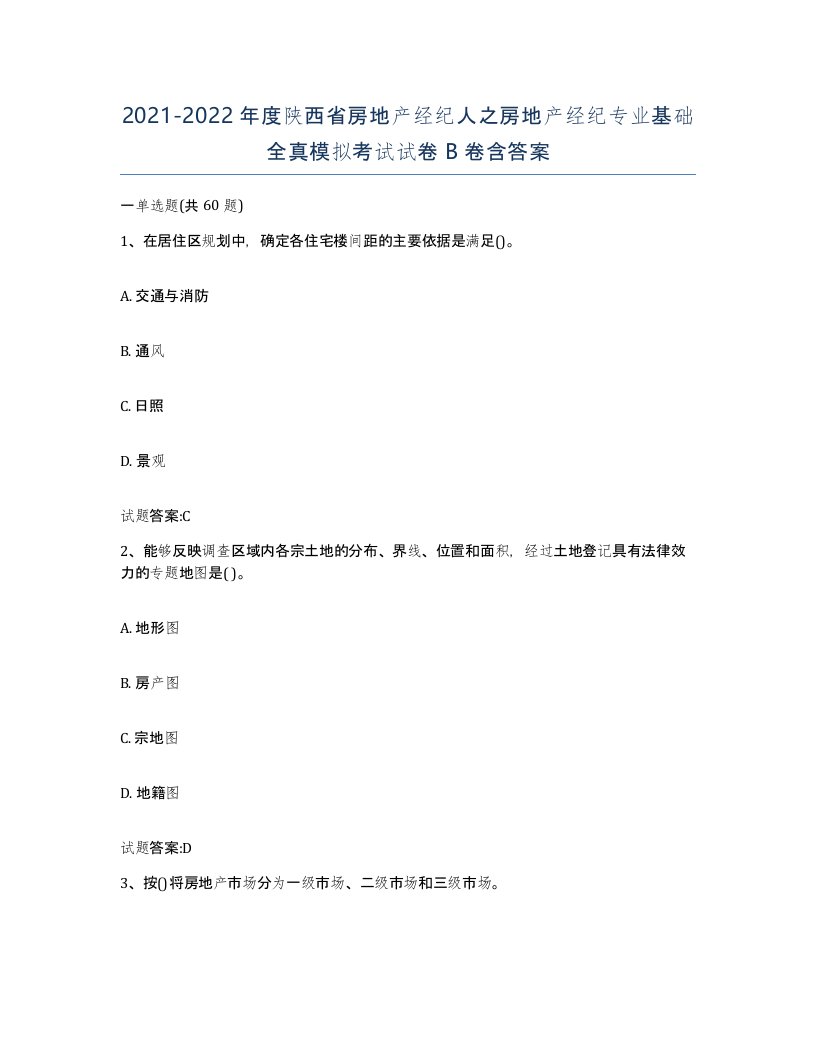 2021-2022年度陕西省房地产经纪人之房地产经纪专业基础全真模拟考试试卷B卷含答案