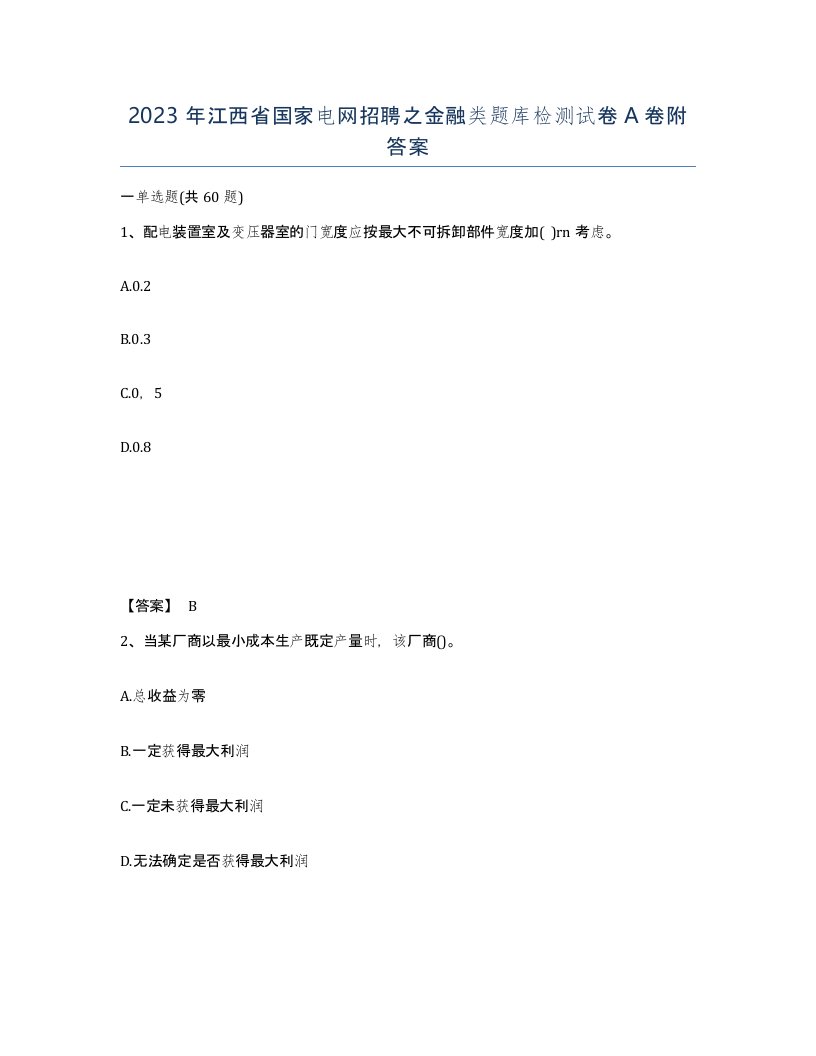 2023年江西省国家电网招聘之金融类题库检测试卷A卷附答案