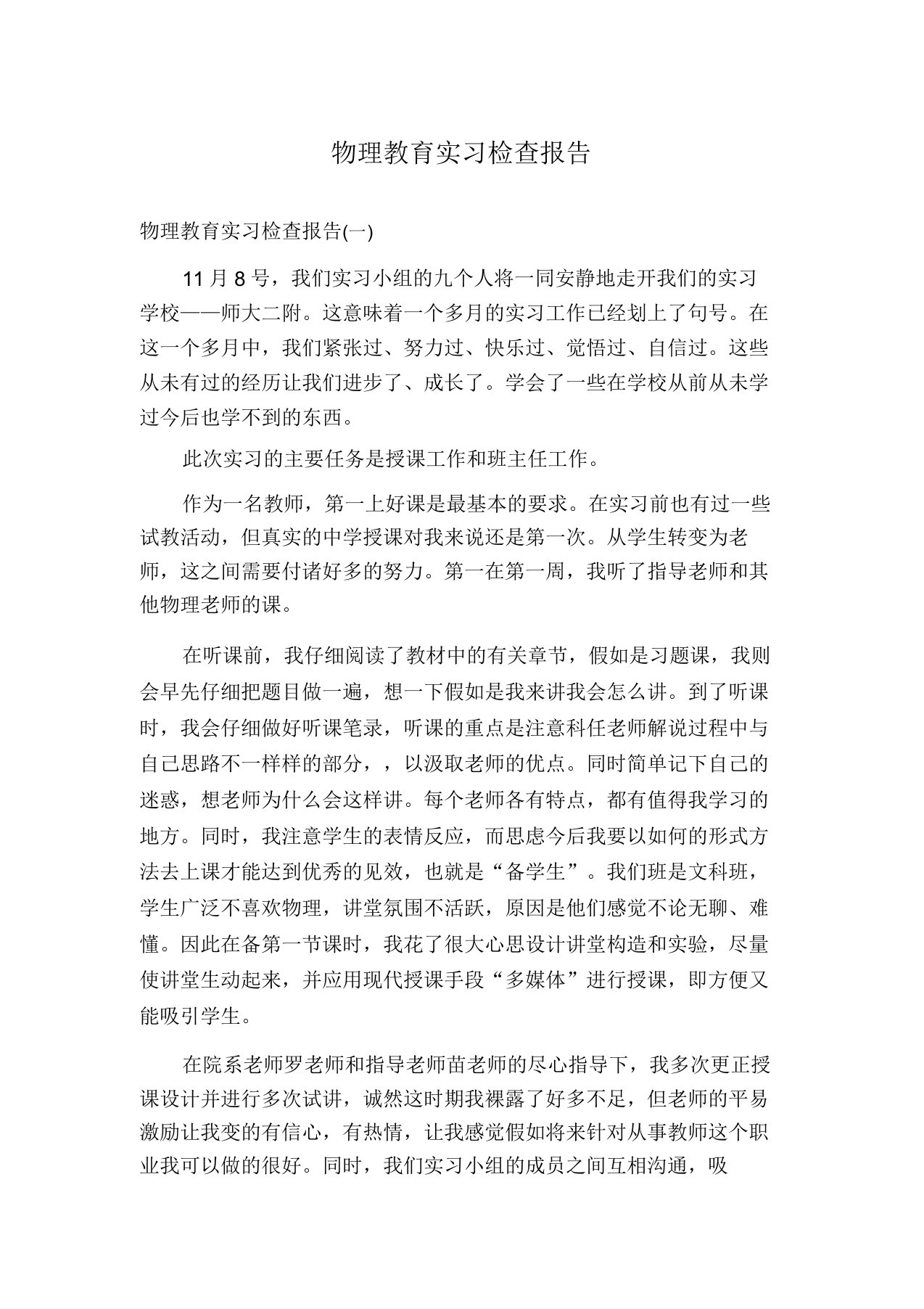 物理教育实习调查报告