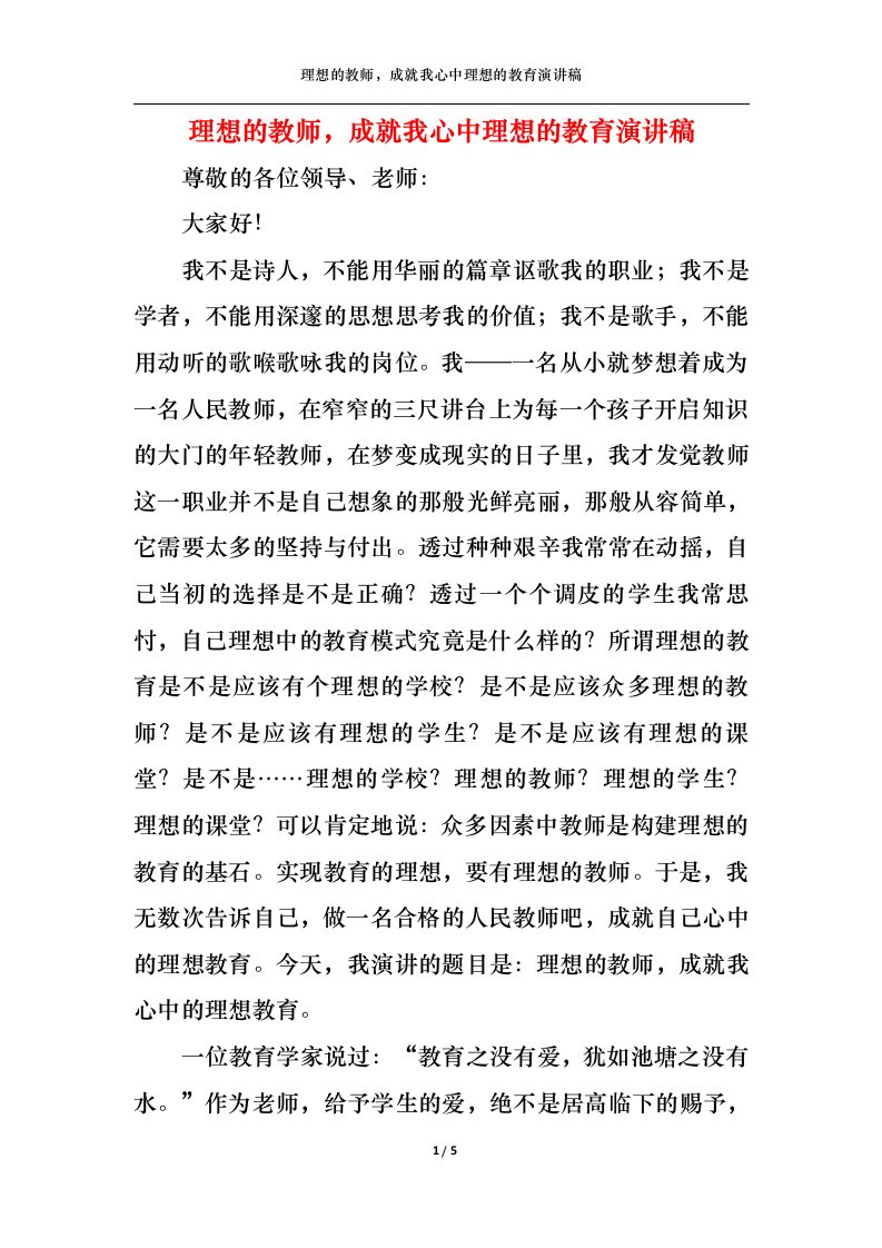 精选理想的教师成就我心中理想的教育演讲稿