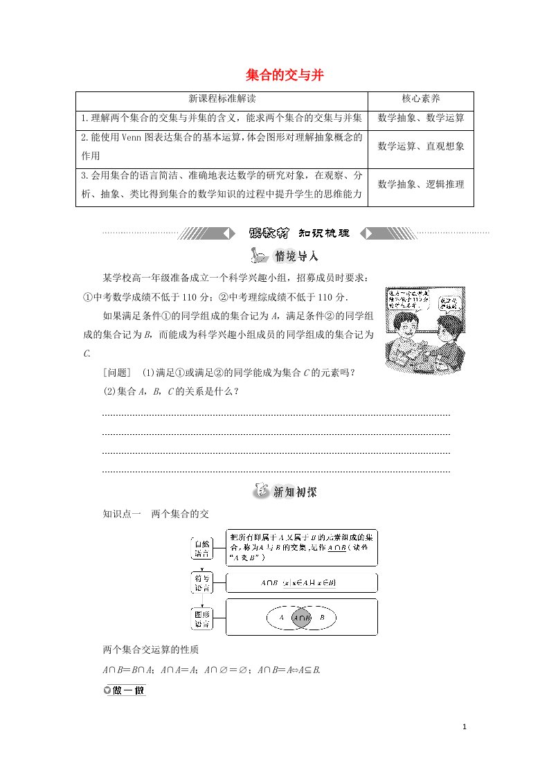 2021_2022学年新教材高中数学第一章集合与逻辑1.3集合的交与并学案湘教版必修第一册