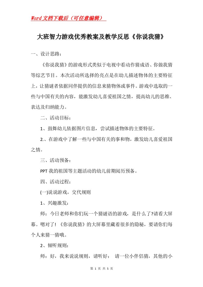 大班智力游戏优秀教案及教学反思你说我猜