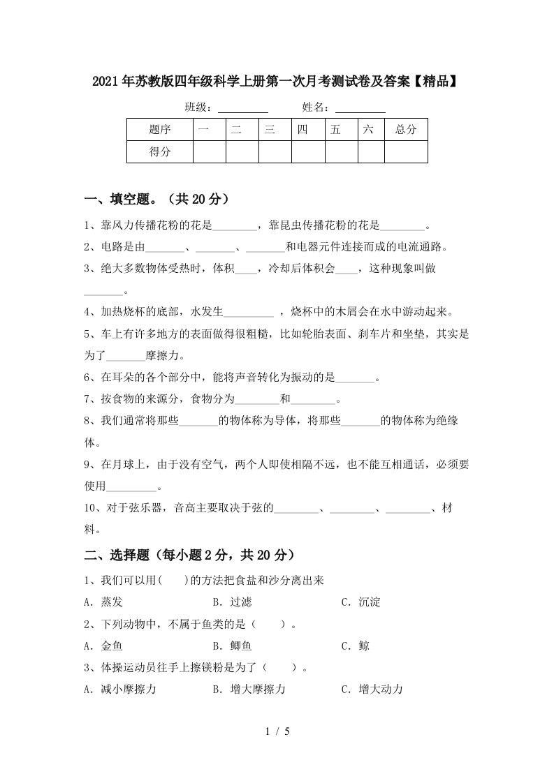 2021年苏教版四年级科学上册第一次月考测试卷及答案精品