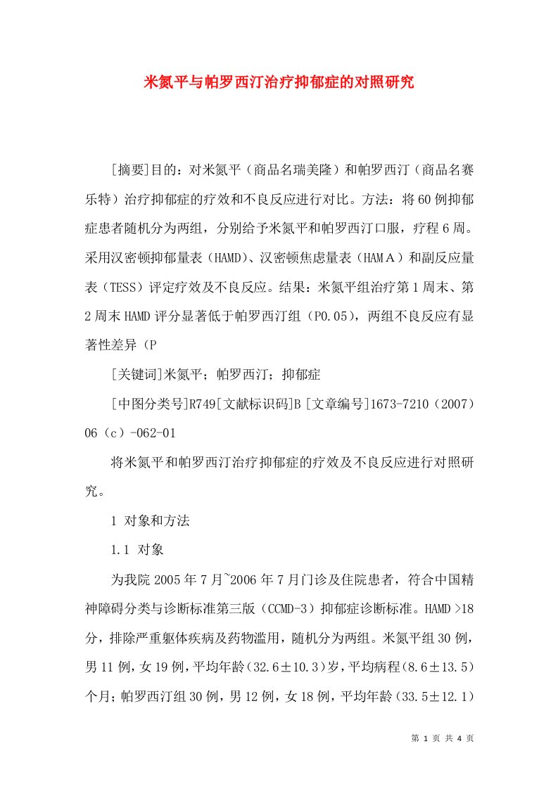 米氮平与帕罗西汀治疗抑郁症的对照研究