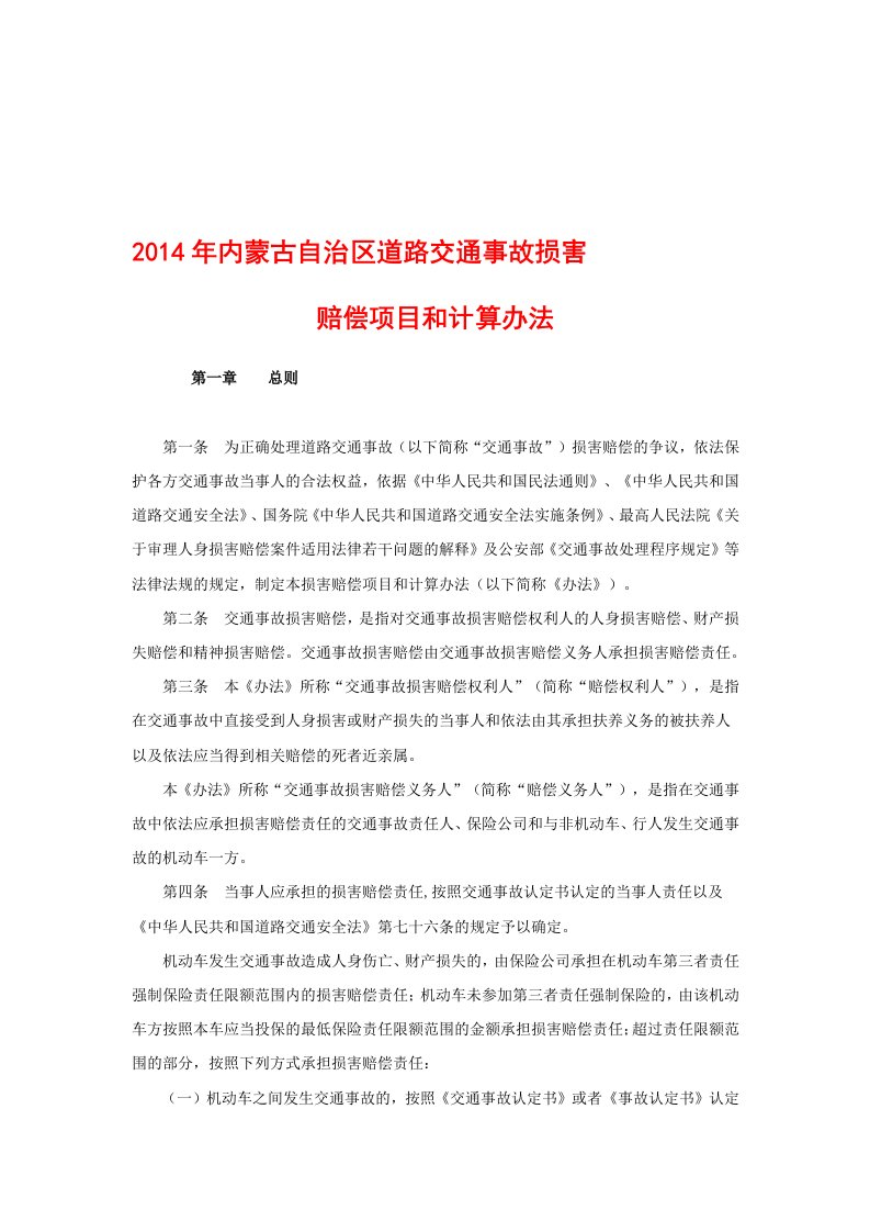 年度内蒙古自治区道路交通事故损害赔偿项目、计算方法、赔偿标准