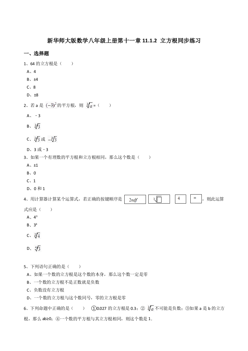 【小学中学教育精选】华师大数学八年级上《11.1.2立方根》同步练习含答案解析