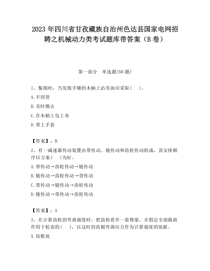 2023年四川省甘孜藏族自治州色达县国家电网招聘之机械动力类考试题库带答案（B卷）