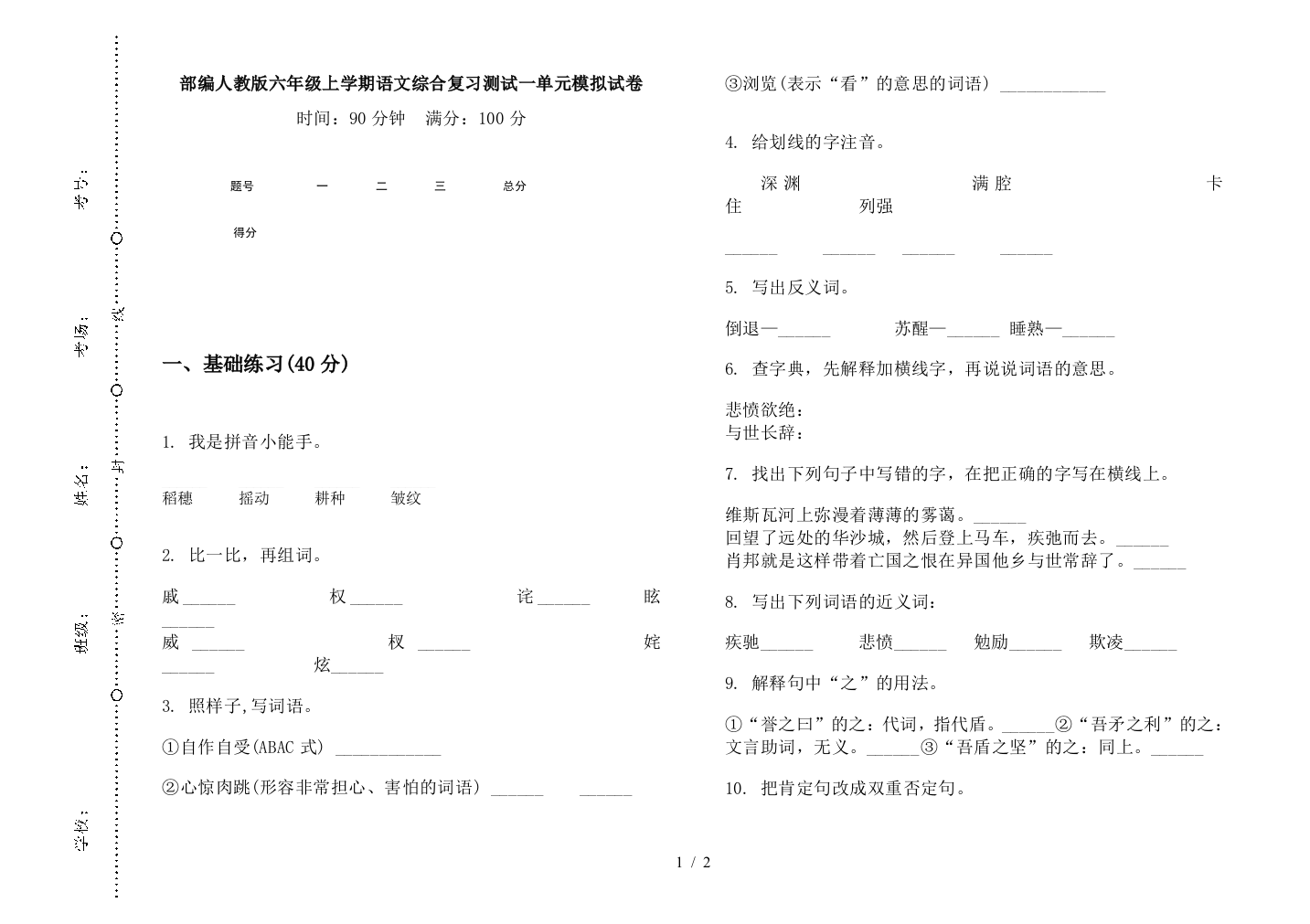 部编人教版六年级上学期语文综合复习测试一单元模拟试卷