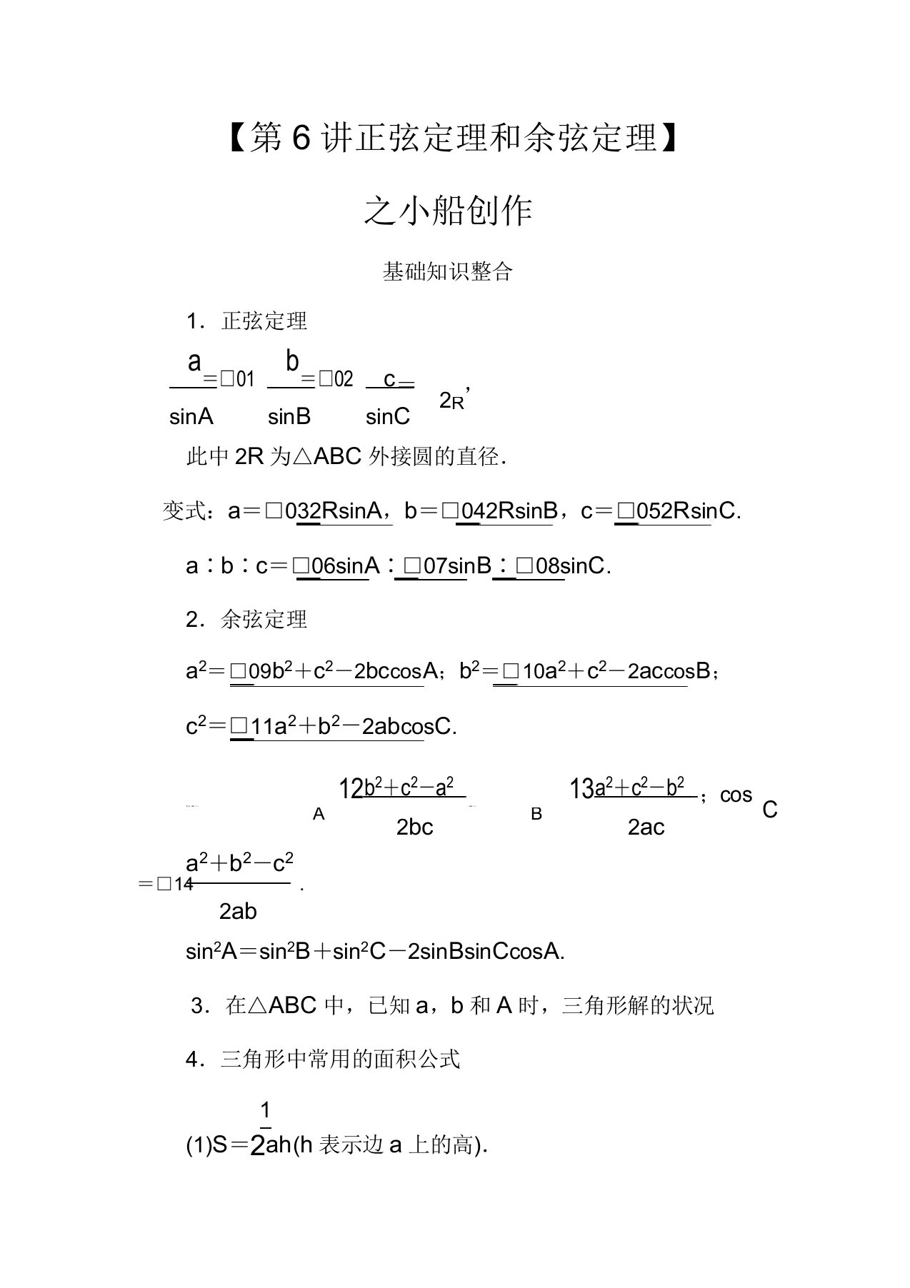 高考数学一轮复习第四章三角函数解三角形第6讲正弦定理和余弦定理教案理(含解析)