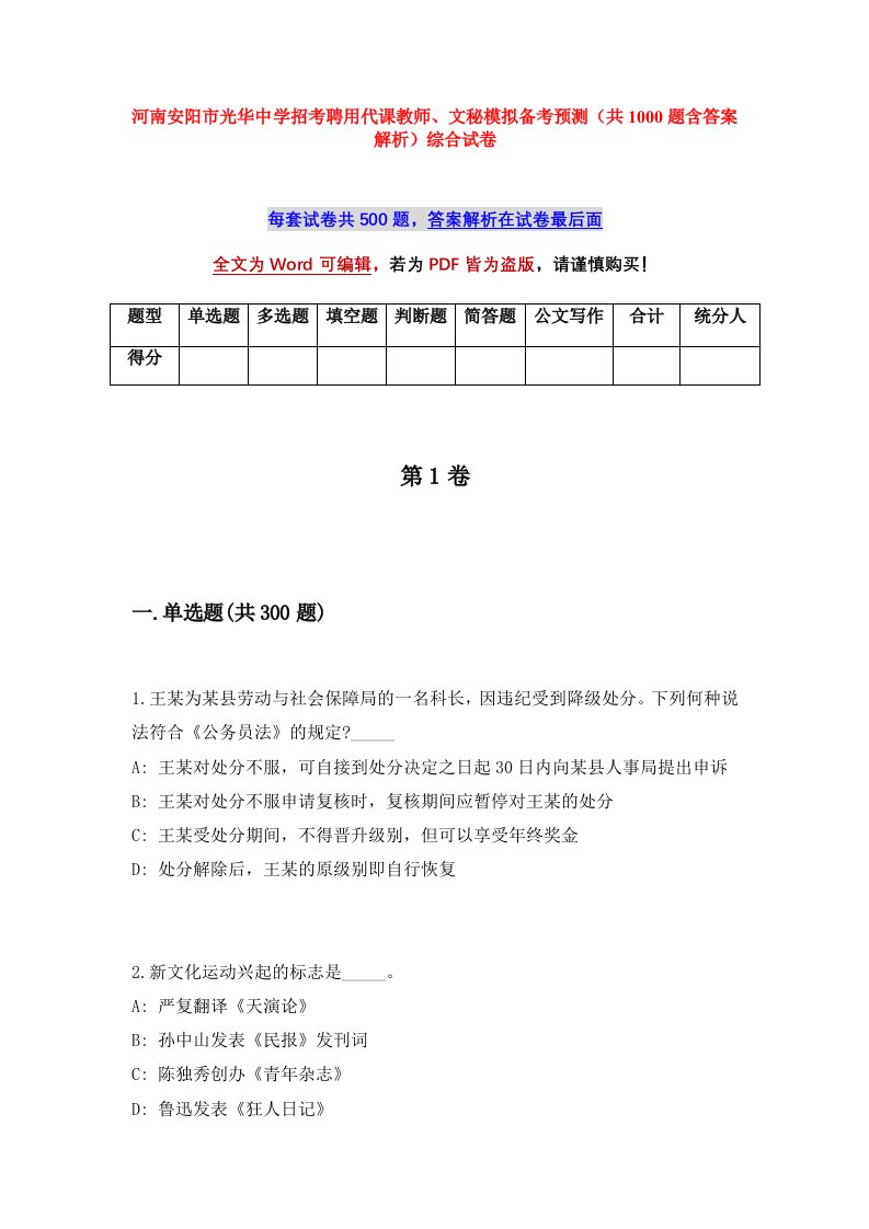 河南安阳市光华中学招考聘用代课教师文秘模拟备考预测共1000题含答案解析综合试卷