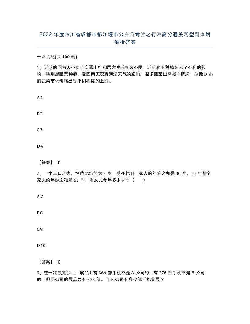 2022年度四川省成都市都江堰市公务员考试之行测高分通关题型题库附解析答案