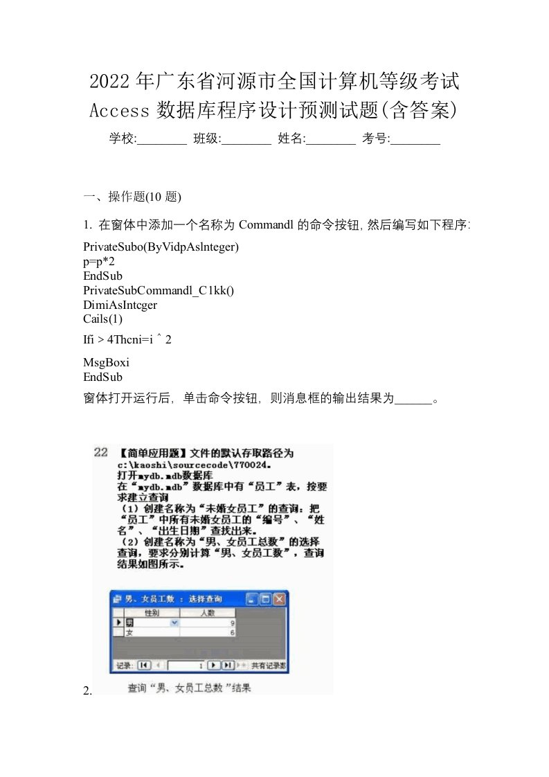 2022年广东省河源市全国计算机等级考试Access数据库程序设计预测试题含答案