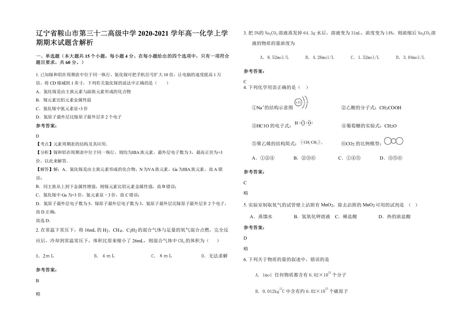 辽宁省鞍山市第三十二高级中学2020-2021学年高一化学上学期期末试题含解析