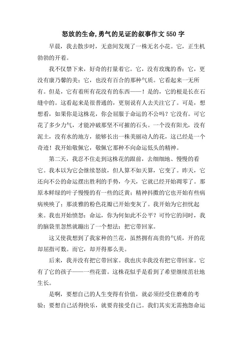 怒放的生命,勇气的见证的叙事作文550字