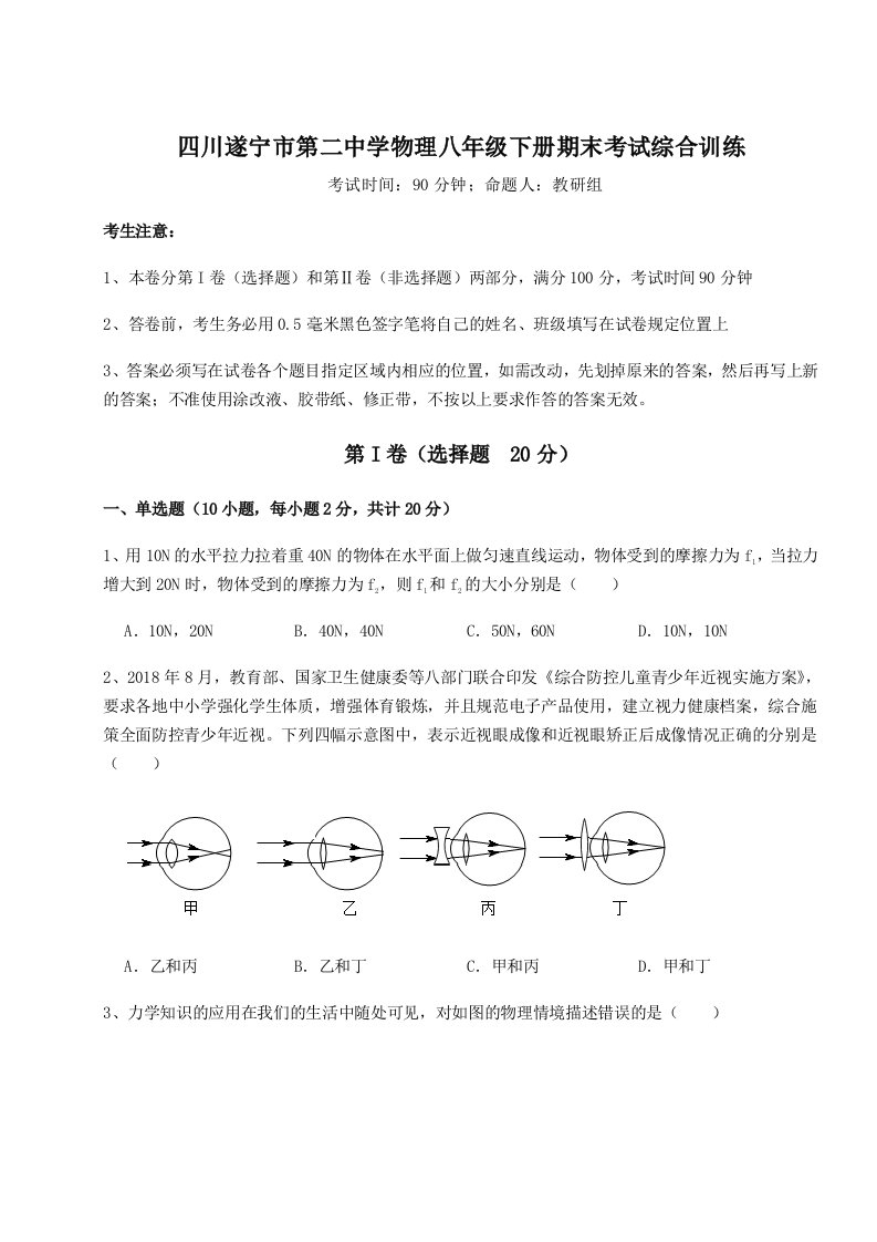 强化训练四川遂宁市第二中学物理八年级下册期末考试综合训练试题（含详细解析）