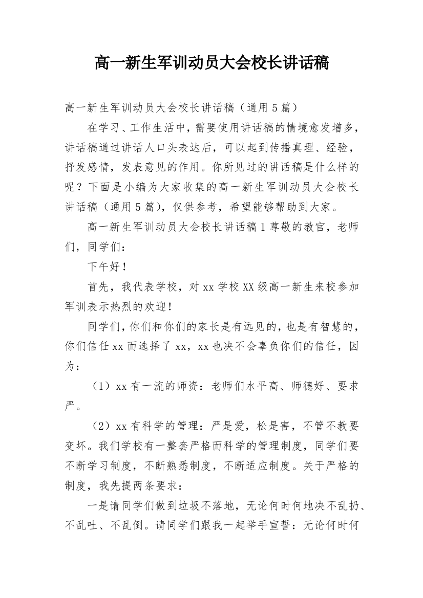 高一新生军训动员大会校长讲话稿_5