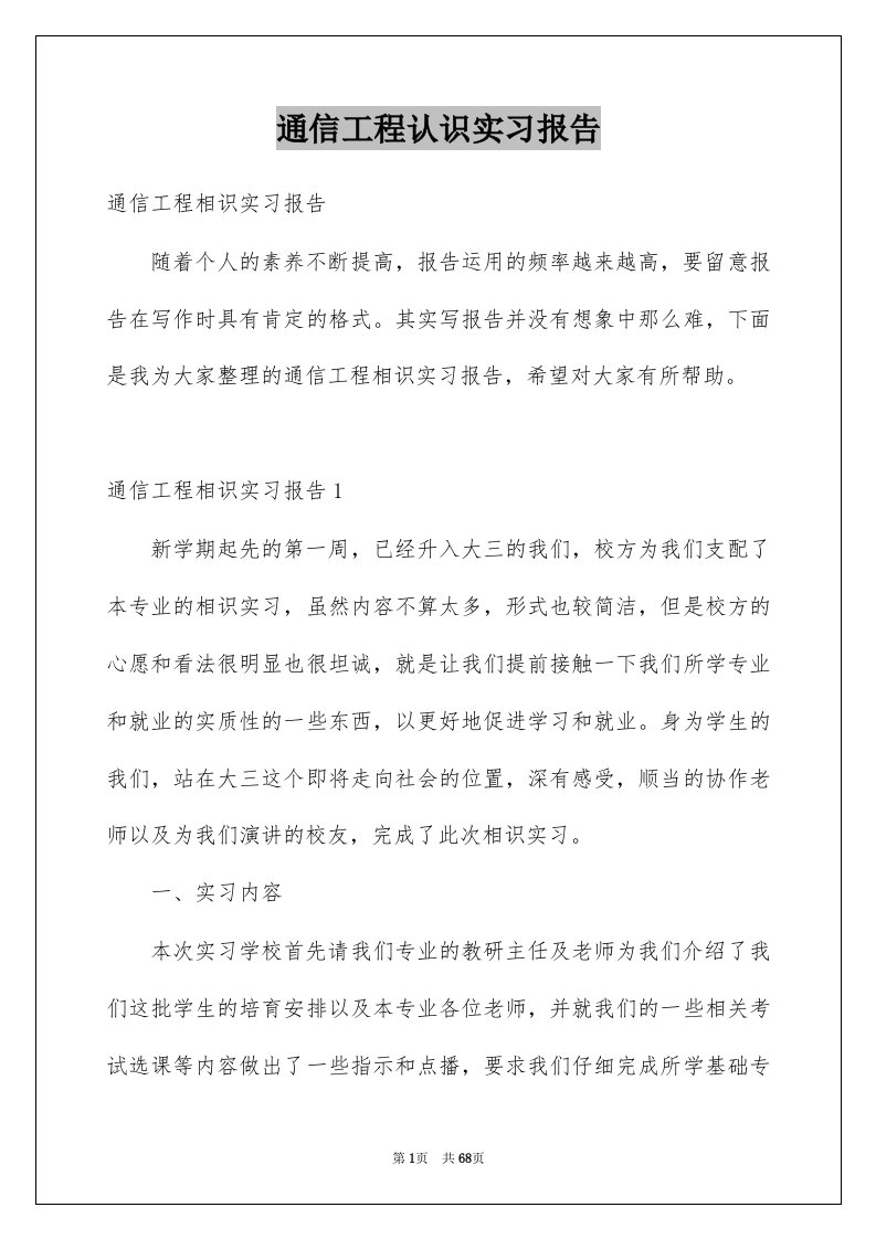 通信工程认识实习报告例文