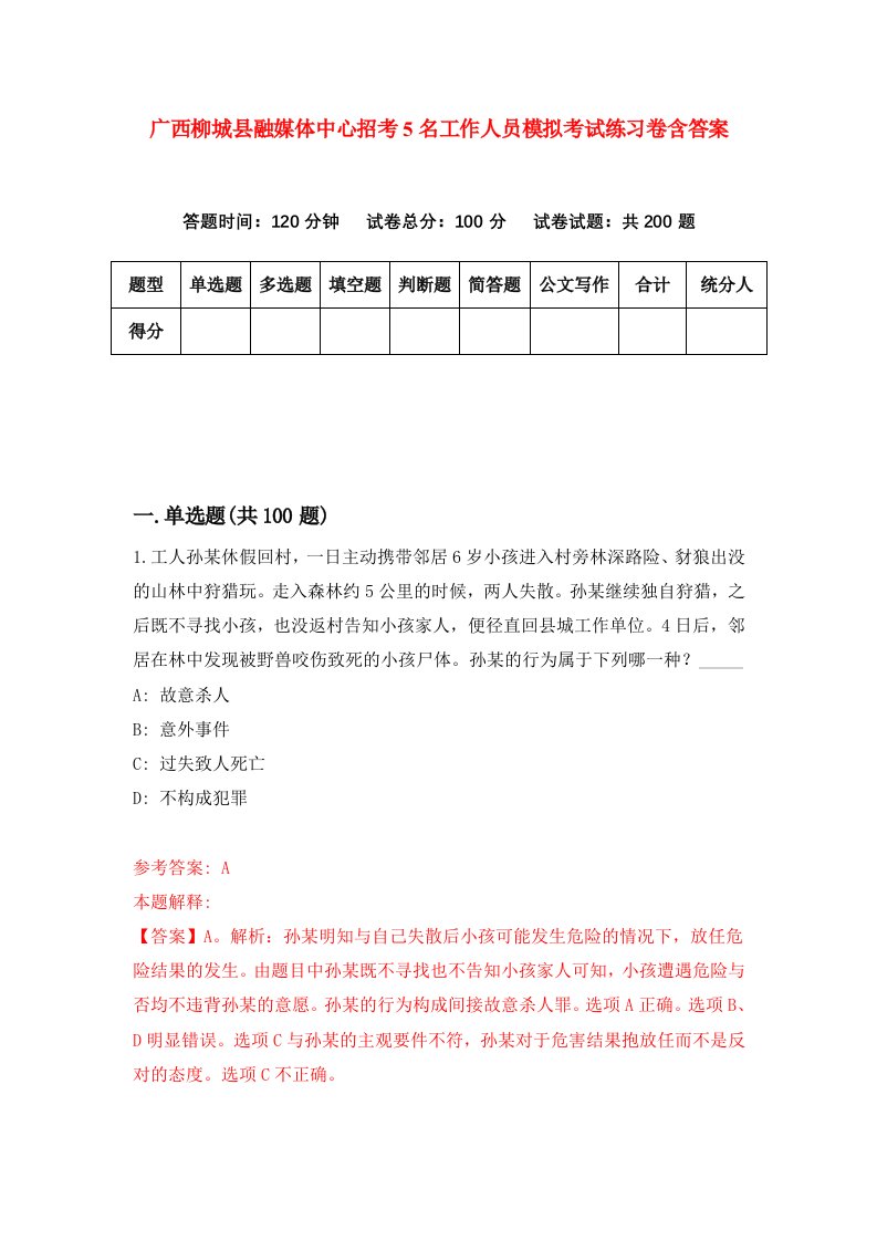 广西柳城县融媒体中心招考5名工作人员模拟考试练习卷含答案第1期