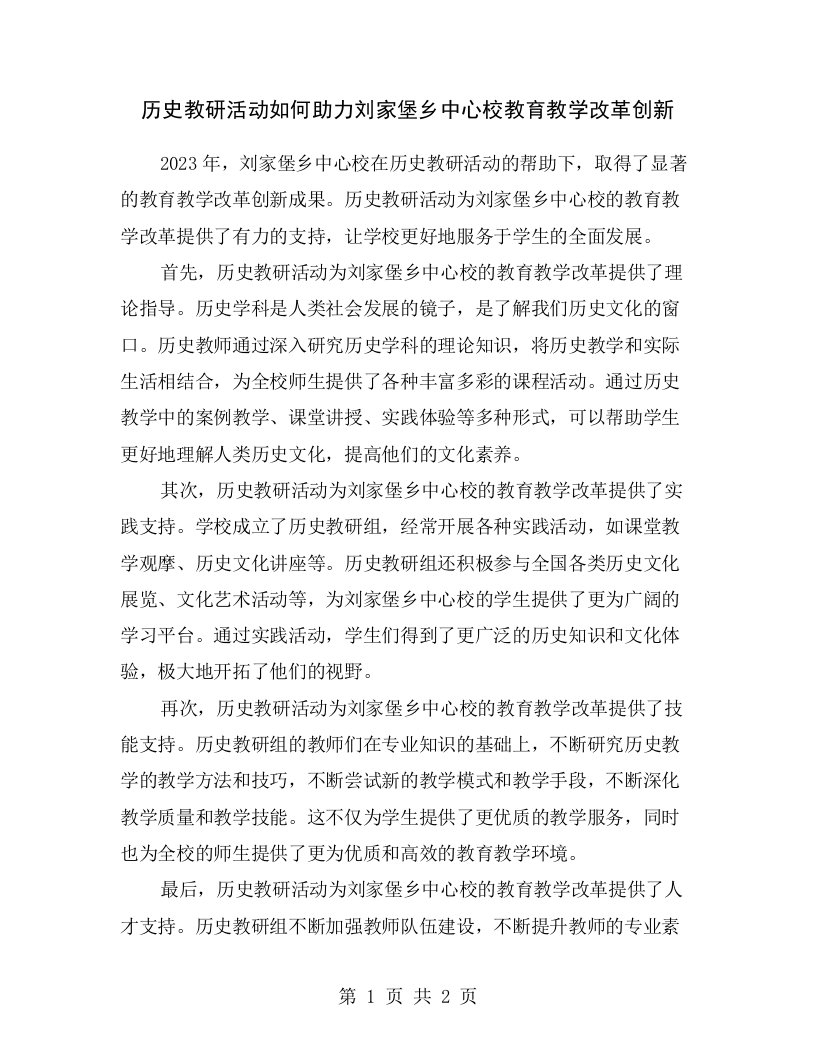 历史教研活动如何助力刘家堡乡中心校教育教学改革创新