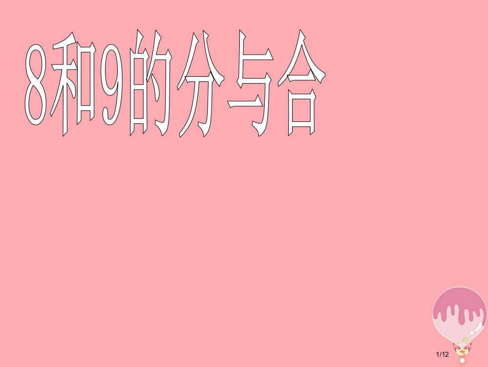 一年级数学上册第七单元89的分与合备课全国公开课一等奖百校联赛微课赛课特等奖PPT课件